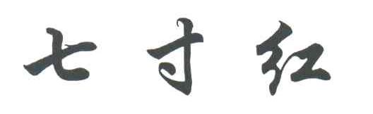 七寸红