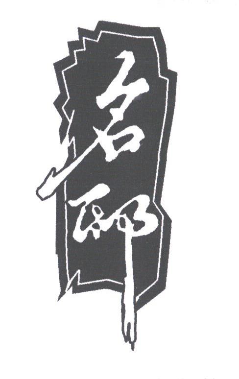 名邸