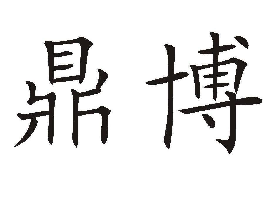 鼎博