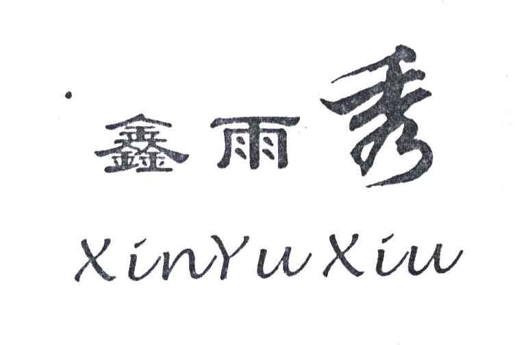 鑫雨秀