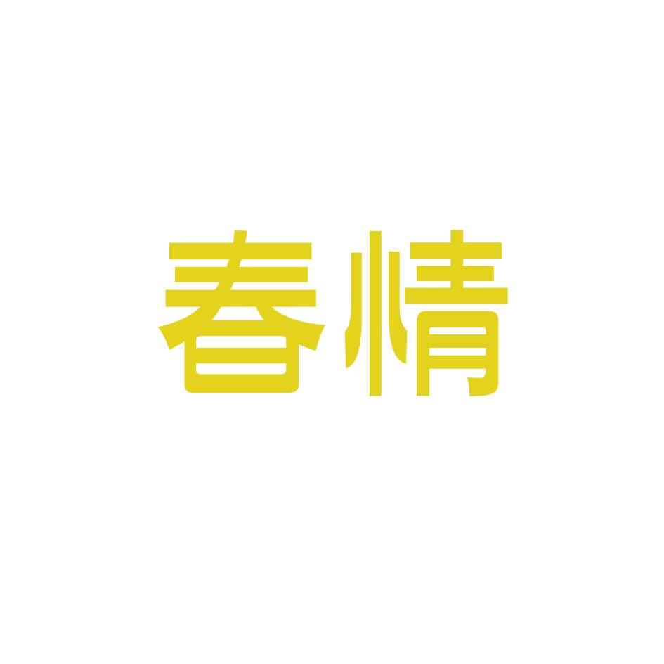春情