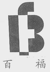 百福