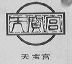 天宝宫