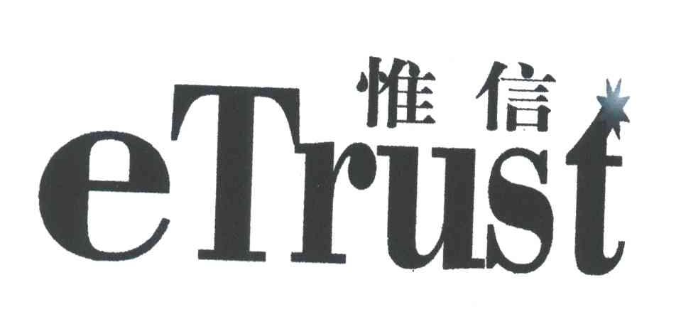惟信;ETRUST