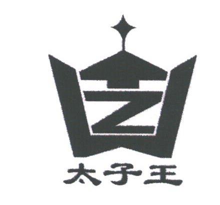 太子王