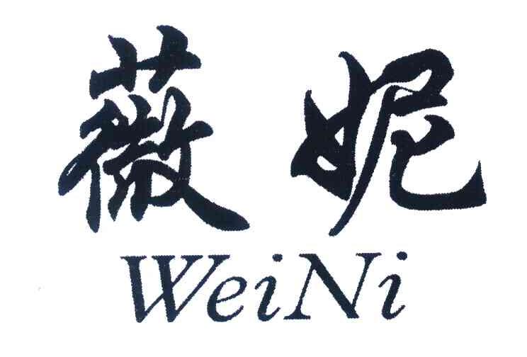 薇妮