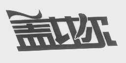 盖比尔