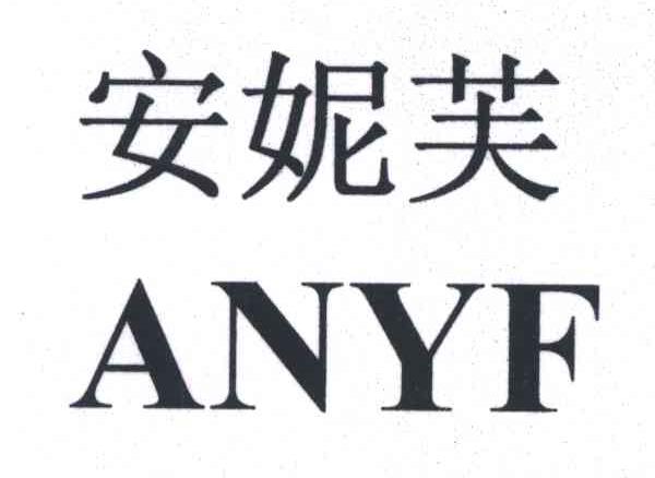 安妮芙;ANYF