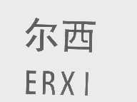 尔西