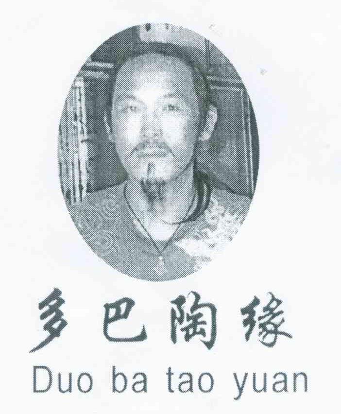 多巴陶缘