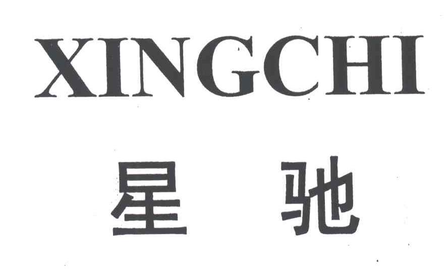 星驰