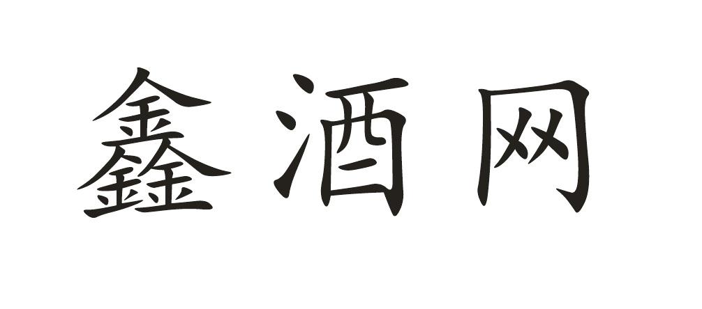 鑫酒网