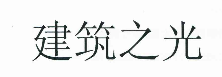 建筑之光