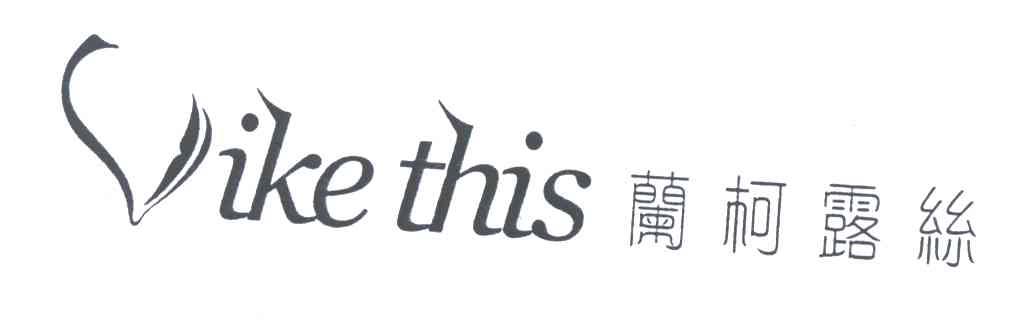 兰柯露丝;VIKE THIS
