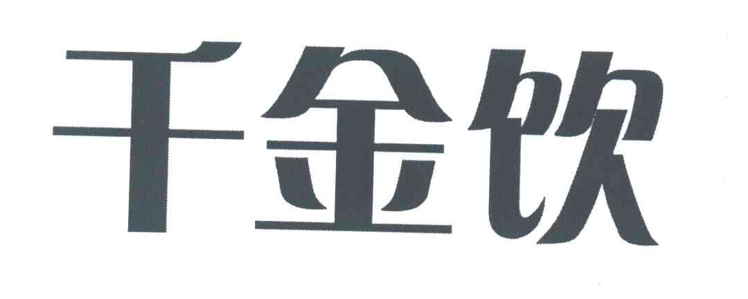 千金饮