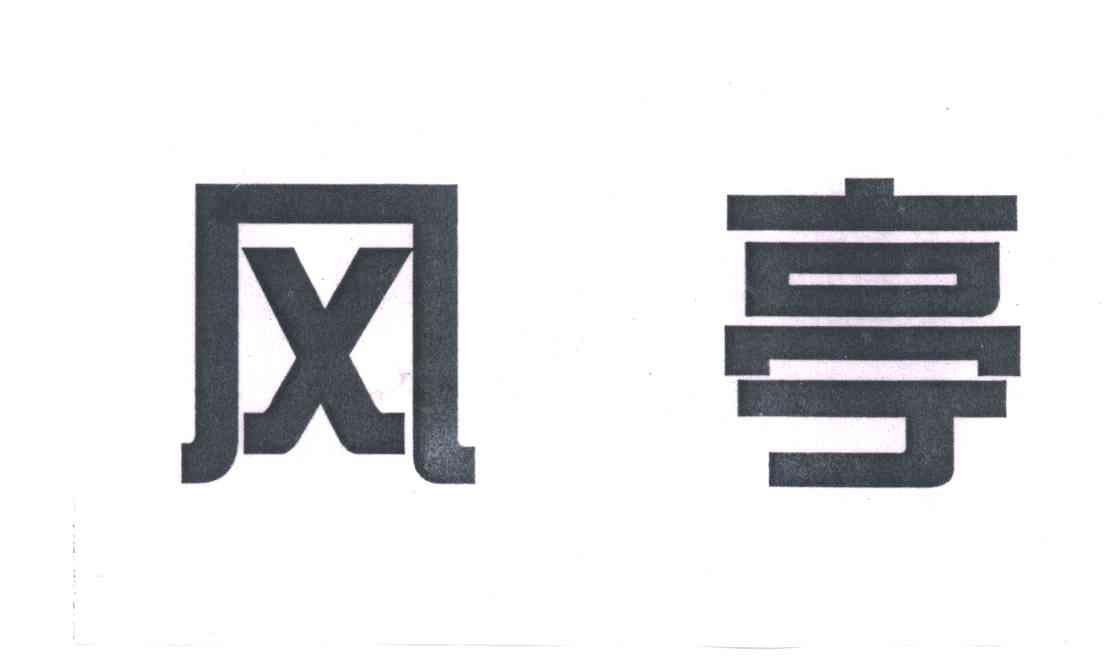 风亭