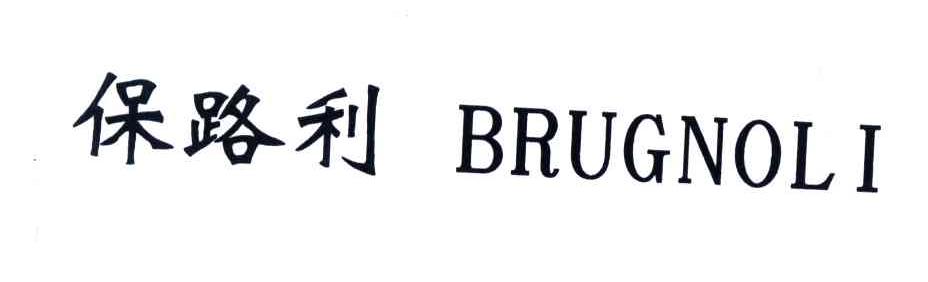 保路利;BRUGNOLI