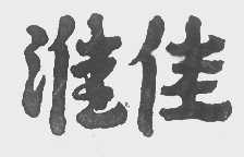 淮佳