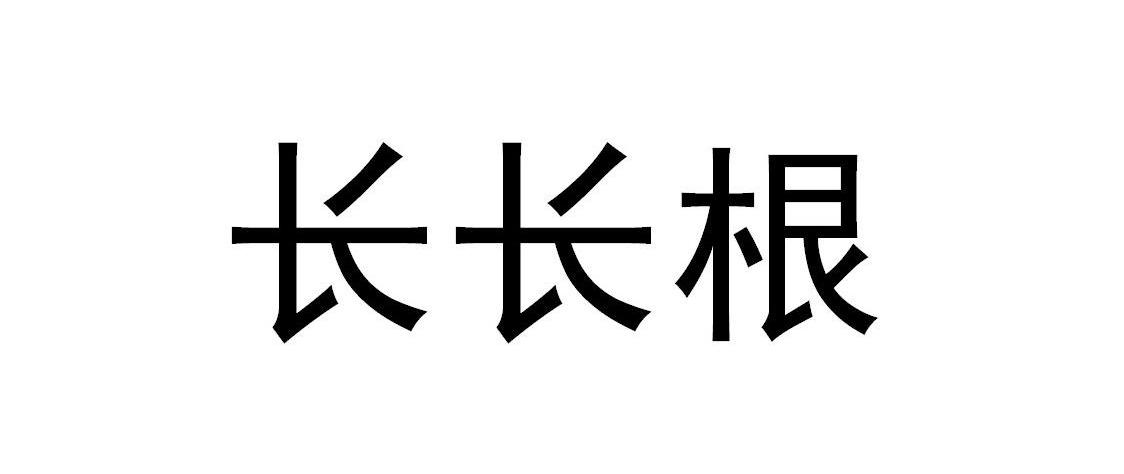 长长根