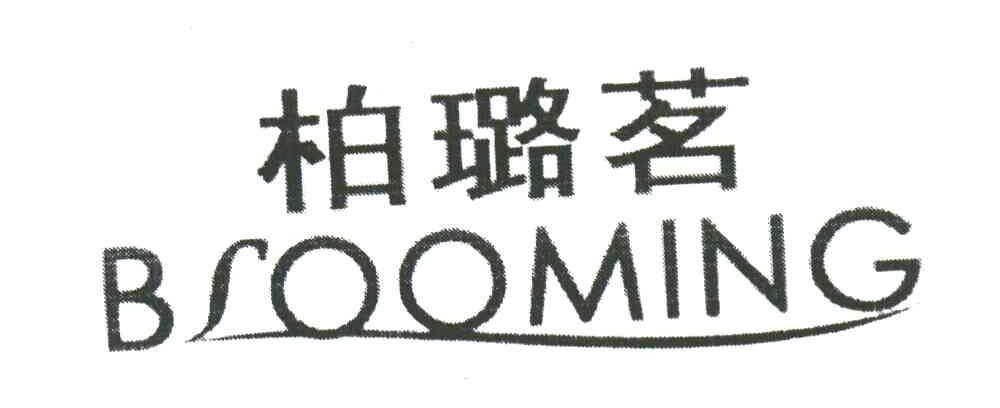 柏璐茗;BLOOMING