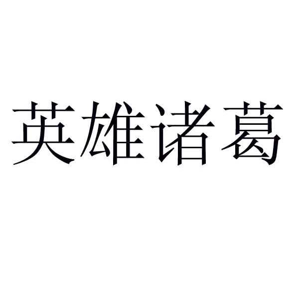 英雄诸葛