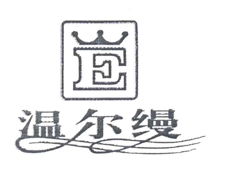 温尔缦