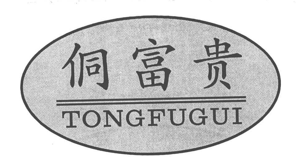 侗富贵