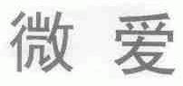 微爱