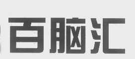 百脑汇