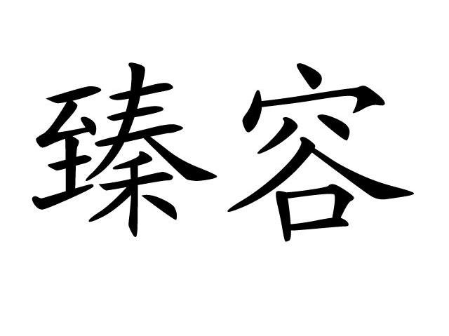 臻容