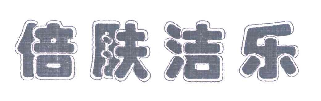 倍肤洁乐