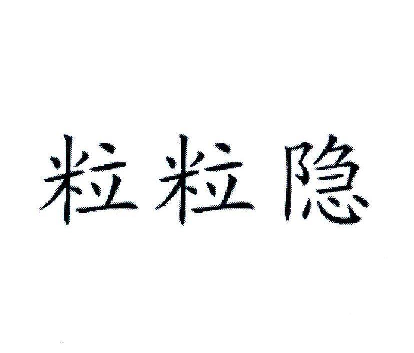 粒粒隐