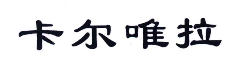 卡尔唯拉