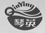 琴英
