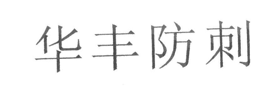 华丰防刺