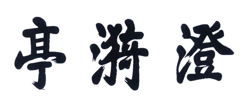 澄漪亭