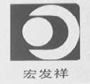 宏发祥