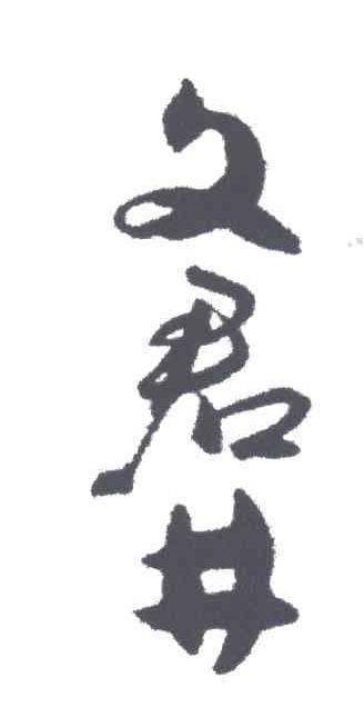 文君井