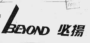 必扬    BEYOND