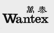 万泰;WANTEX