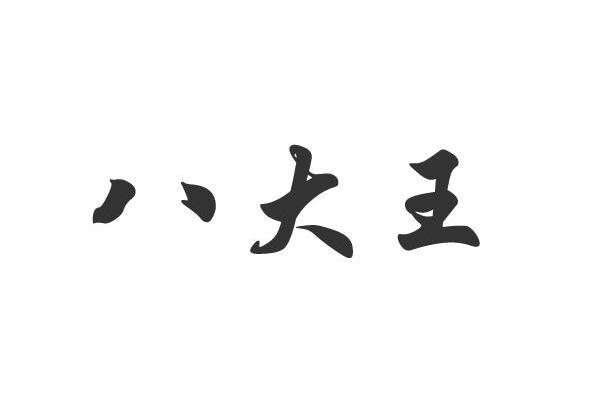 八大王