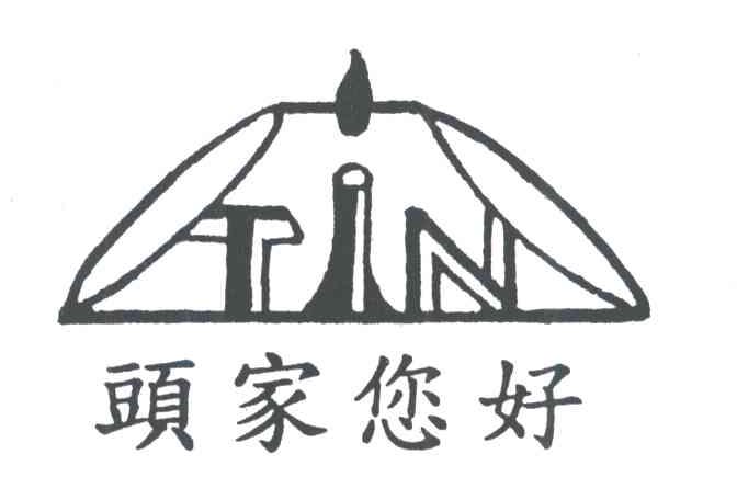 头家您好