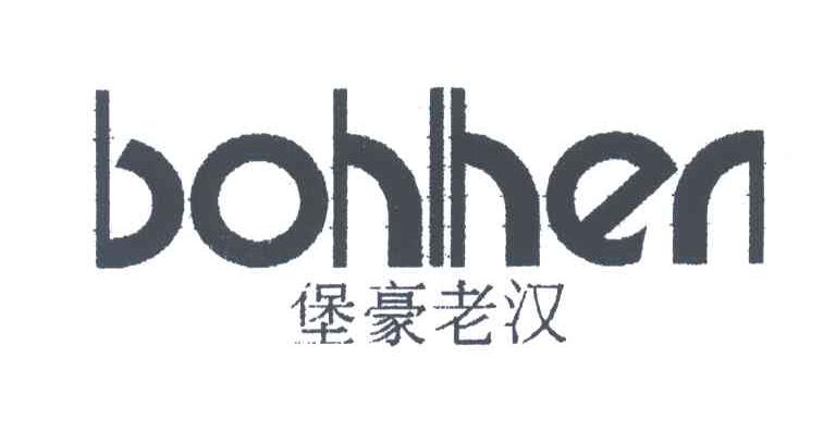 堡豪老汉;BOHIHEN;BOHLHEN