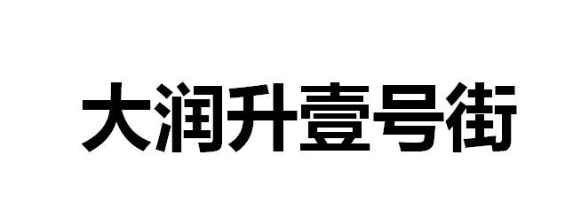 大润升壹号街