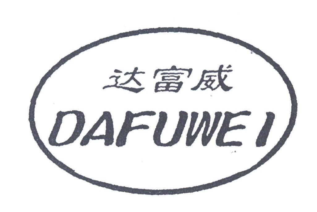 达富威