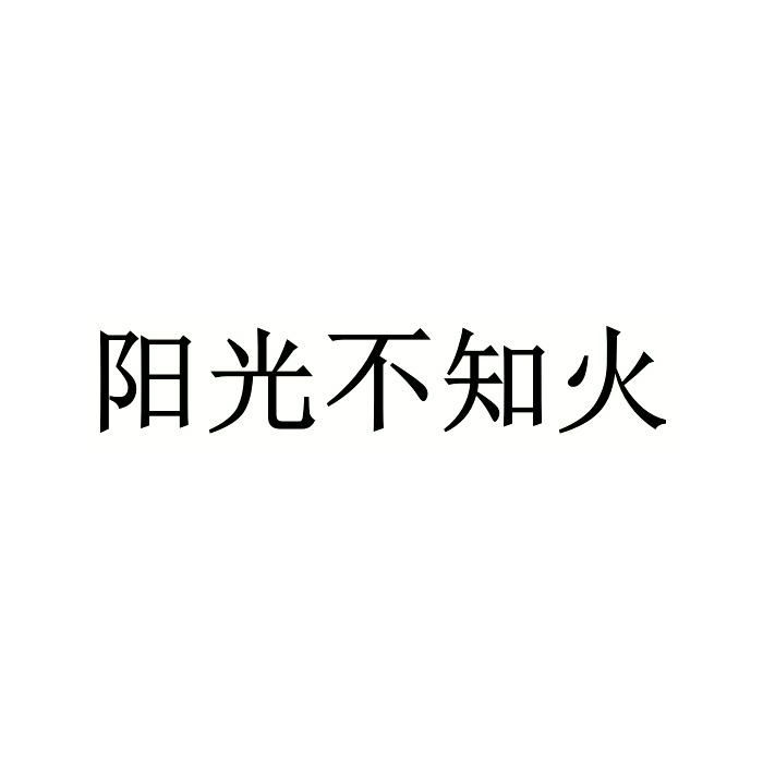 阳光不知火