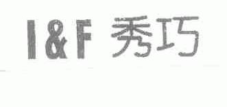 秀巧 I&F