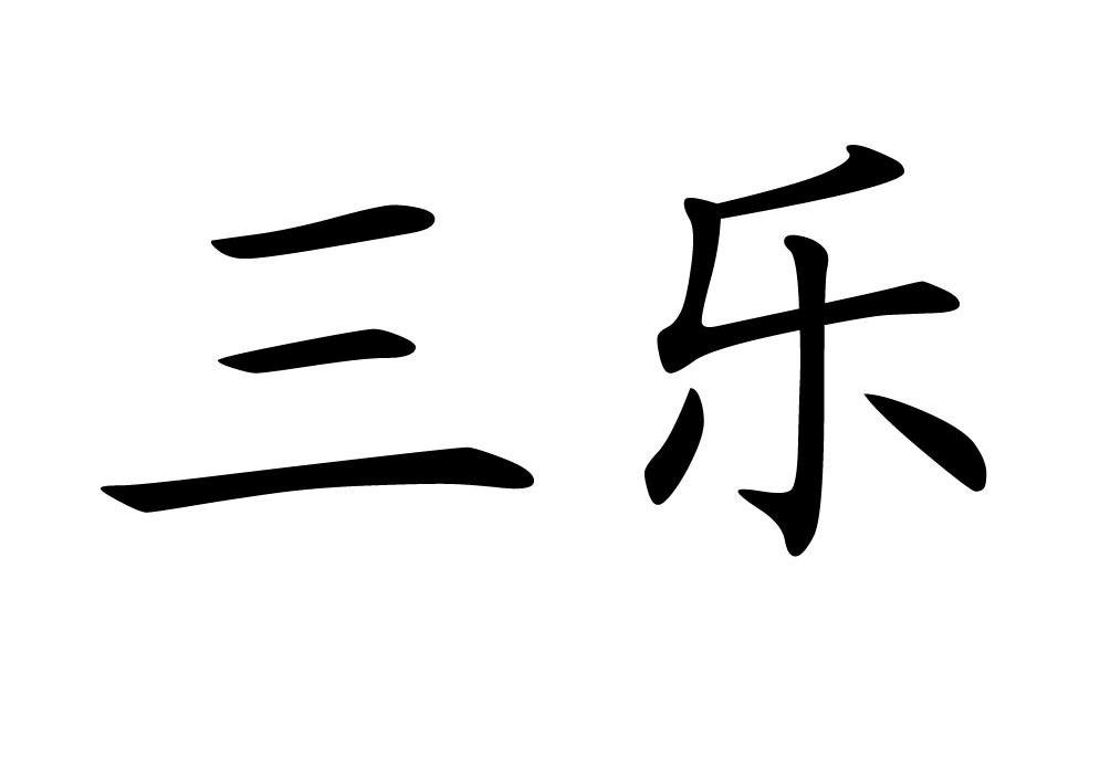 三乐