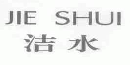 洁水