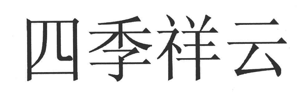 四季祥云